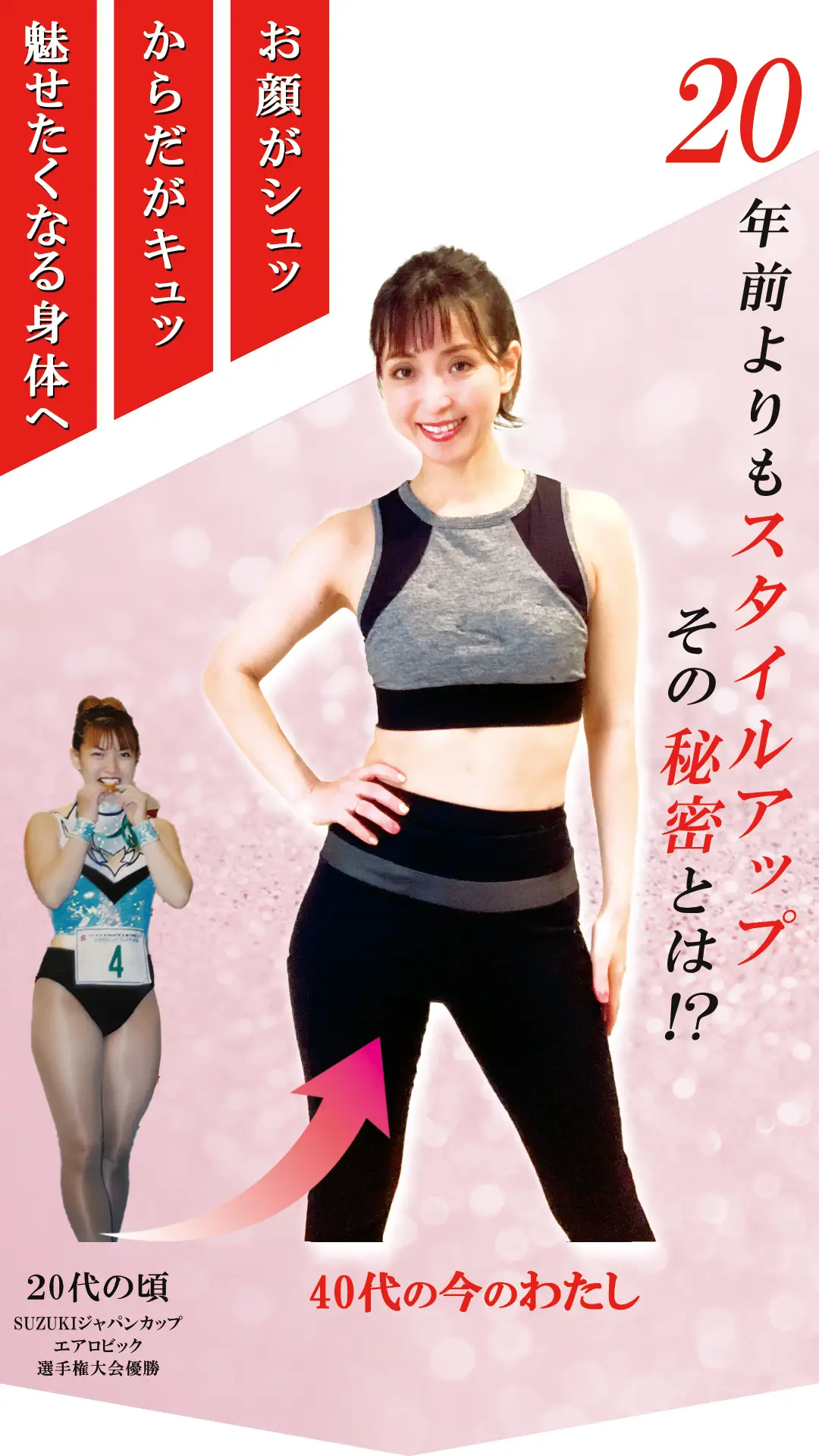 20年前よりスタイルアップその秘密とは!?