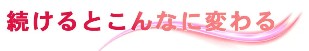 続けるとこんなに変わる